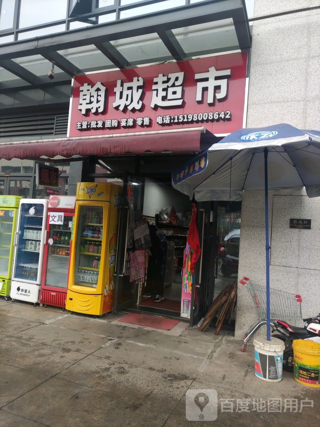 翰城超市