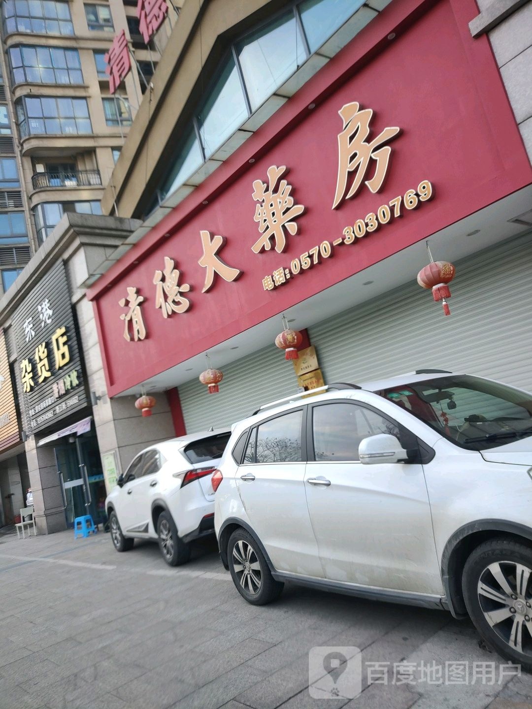 东港Ⅰ杂货店