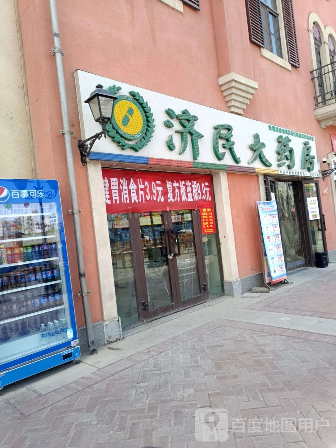 济民药药房(皇后天街店)