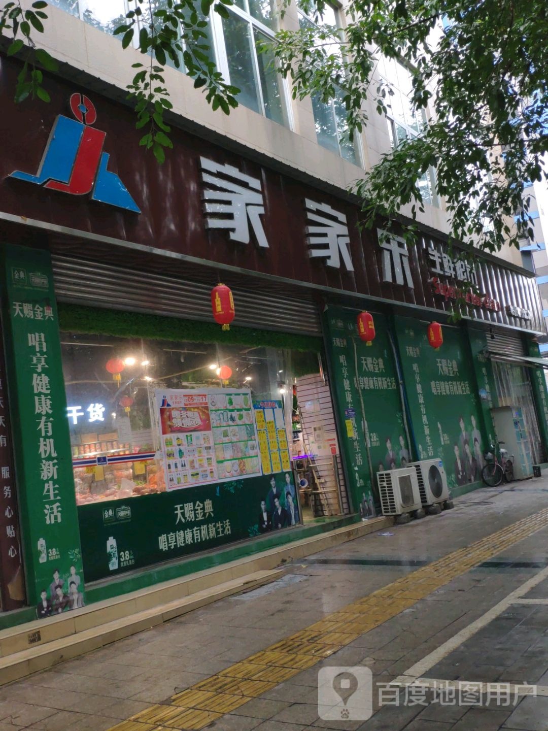 家家乐生鲜超市(宏扬名仕汇店)