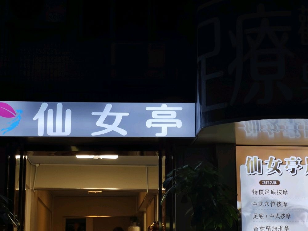 仙女亭足療養生館