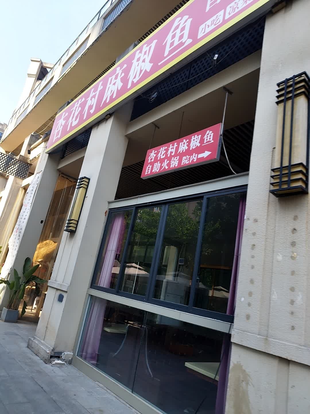 杏花村麻椒鱼自助鱼火锅(中南天街里店)