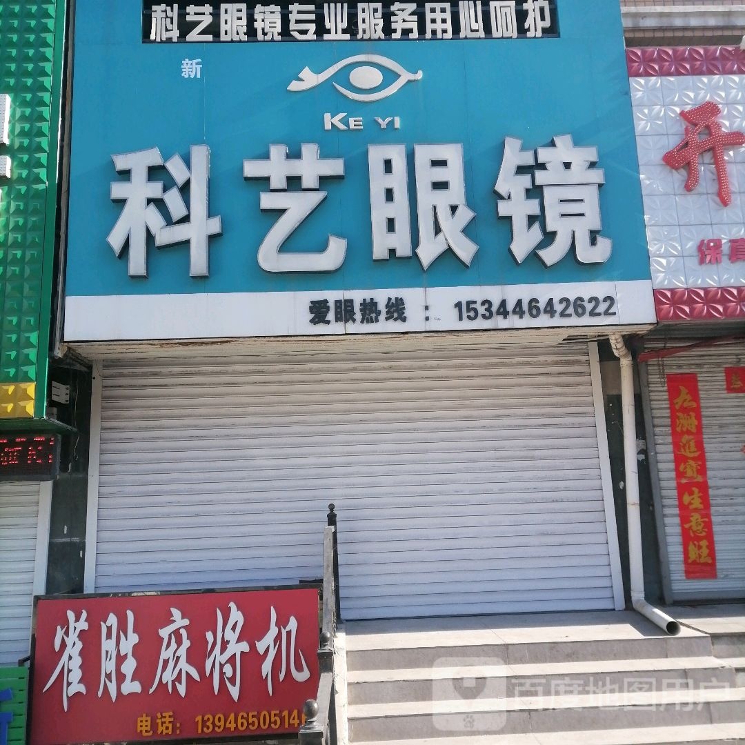 科艺眼睛(朝阳路店)