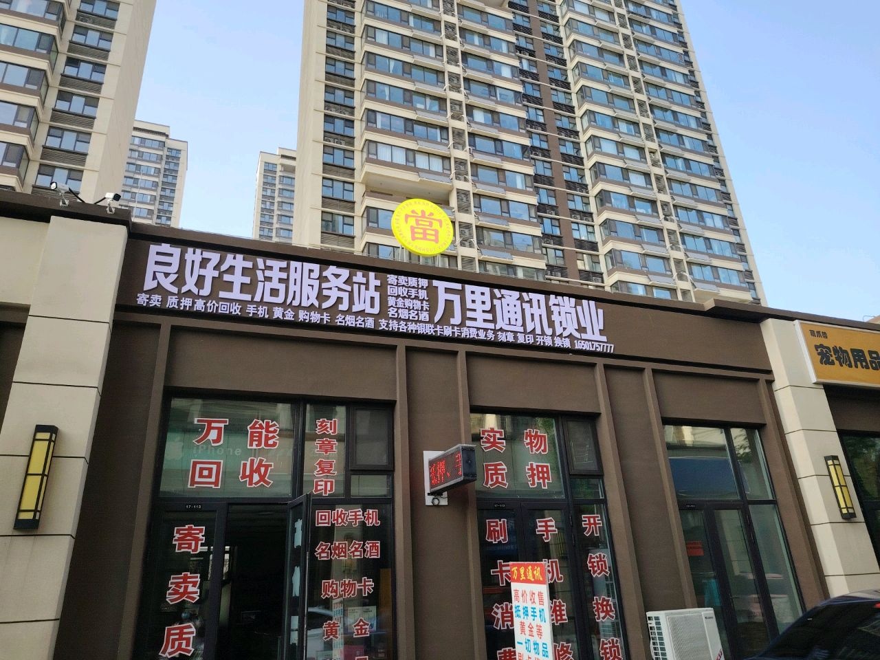 良好生活服务站