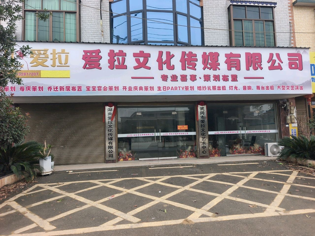 湖南爱拉文化传媒有限公司