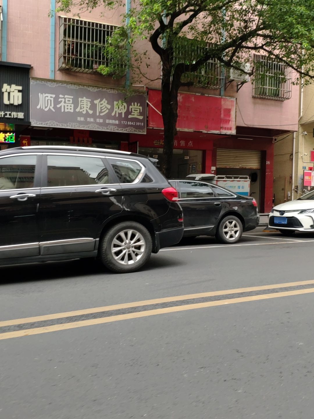 顺福康修脚堂