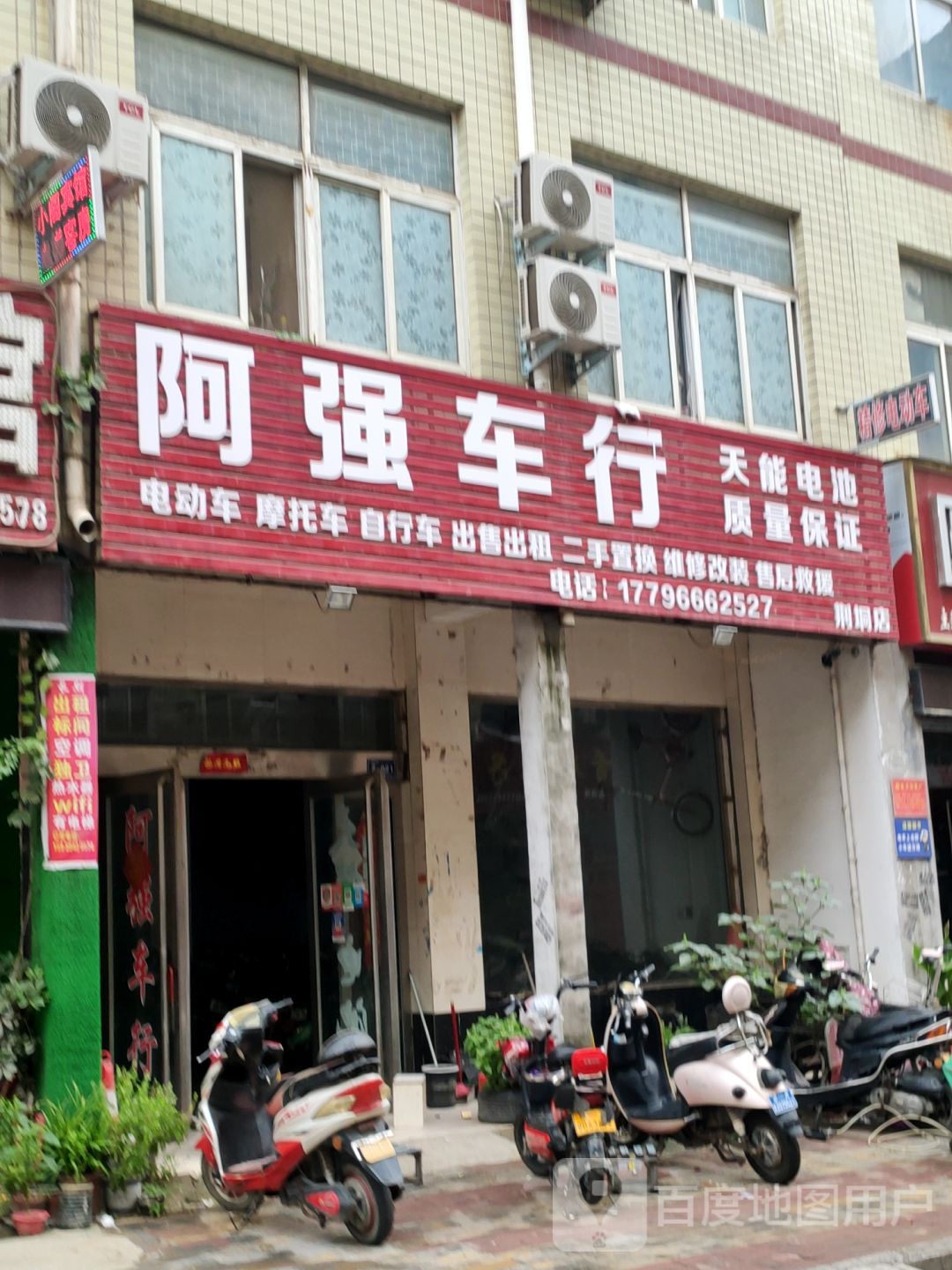 新郑市龙湖镇阿强车行(邢垌店)