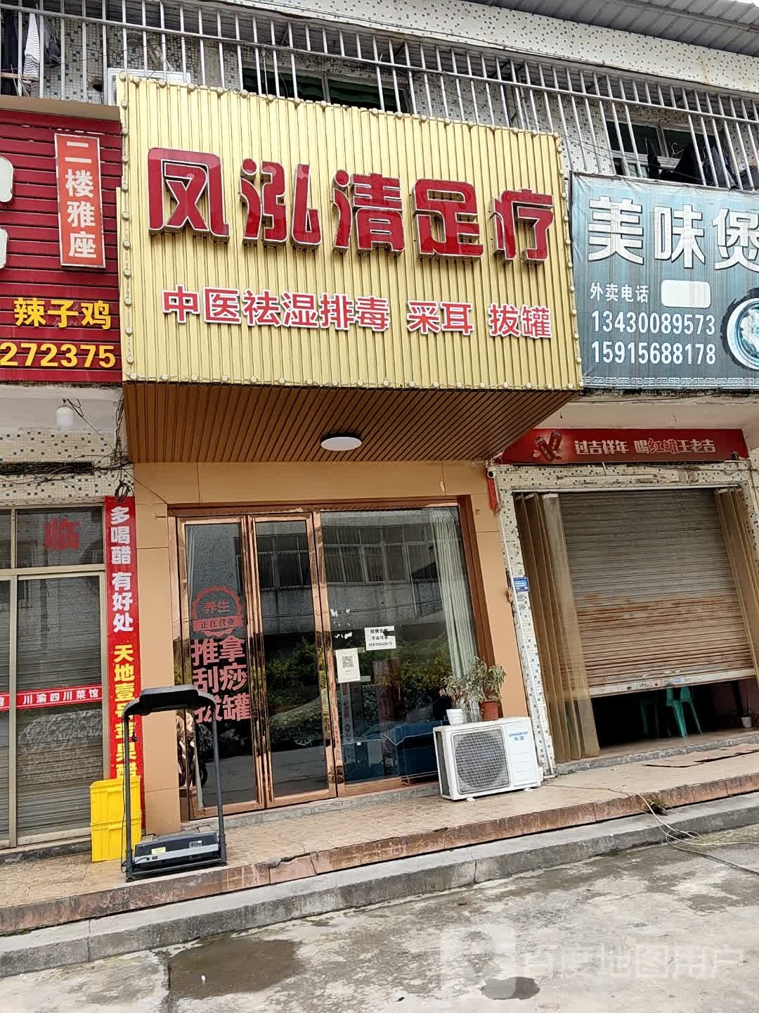 凤泓清足疗