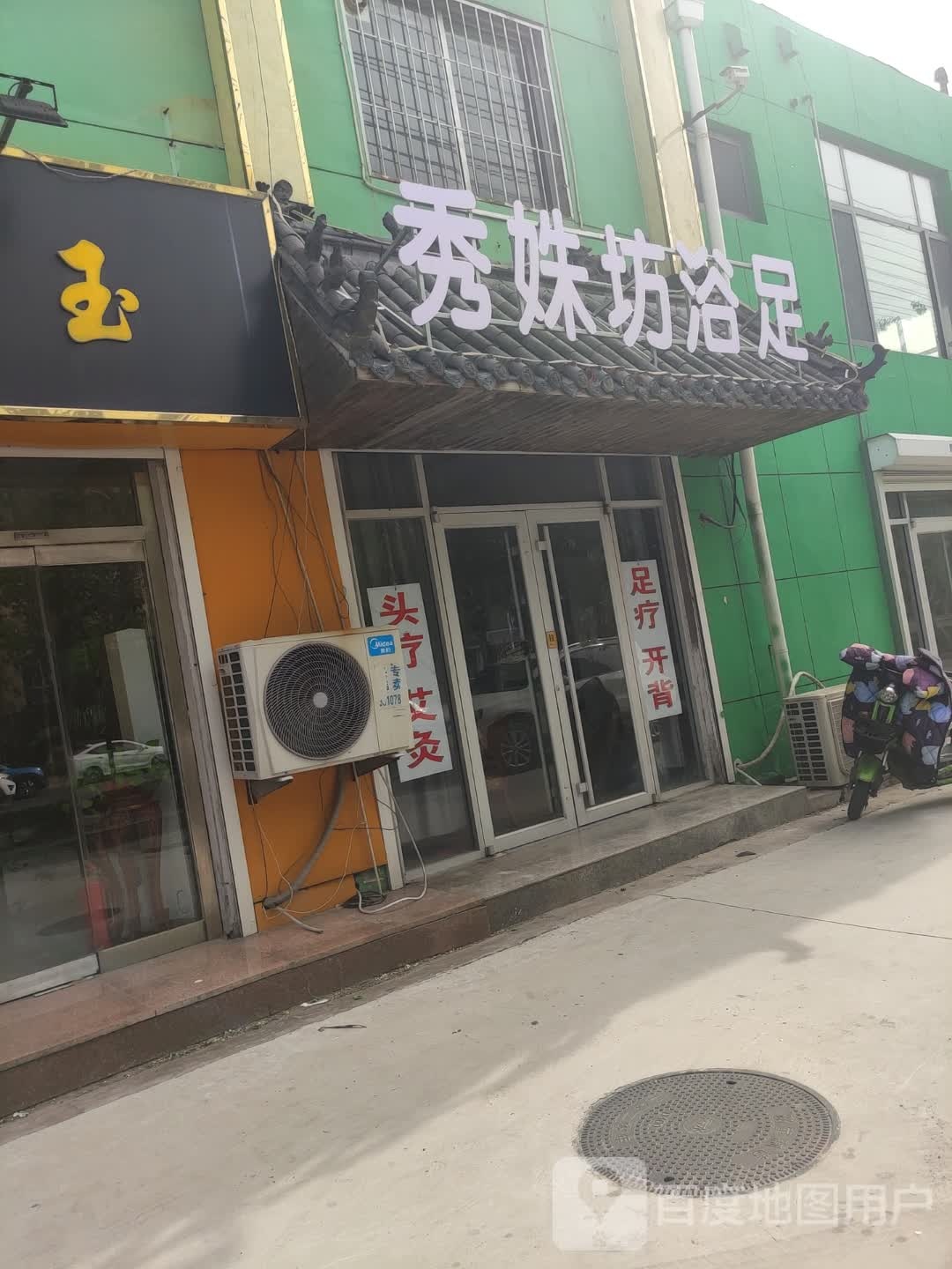秀姝坊浴室
