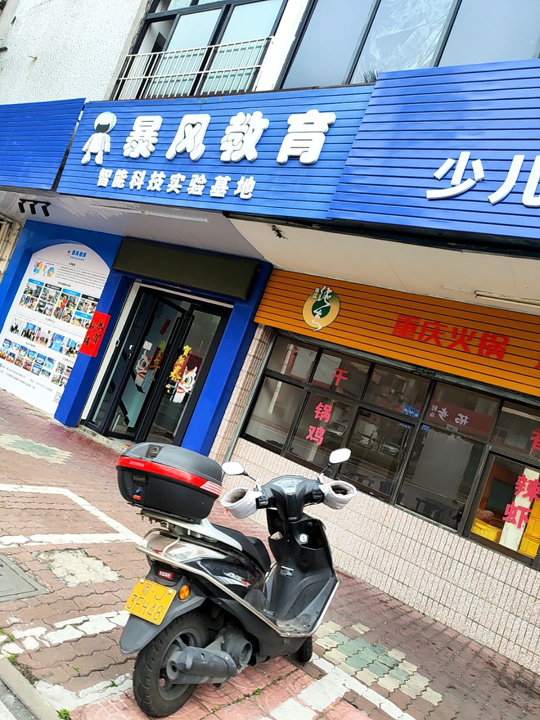 暴风教育·智能科技实验基地