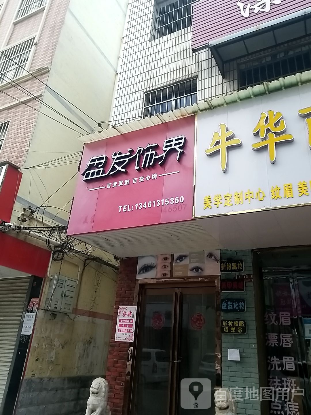 项城市盘发饰界