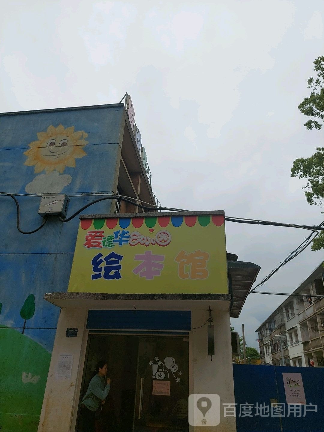 爱德华幼儿园绘本馆