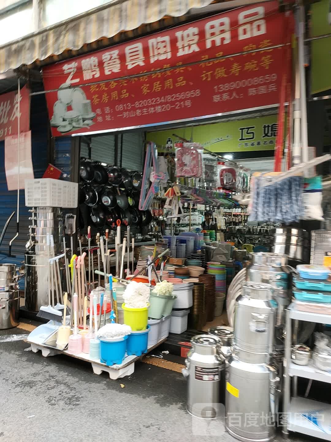 艺鹏餐具陶玻用品