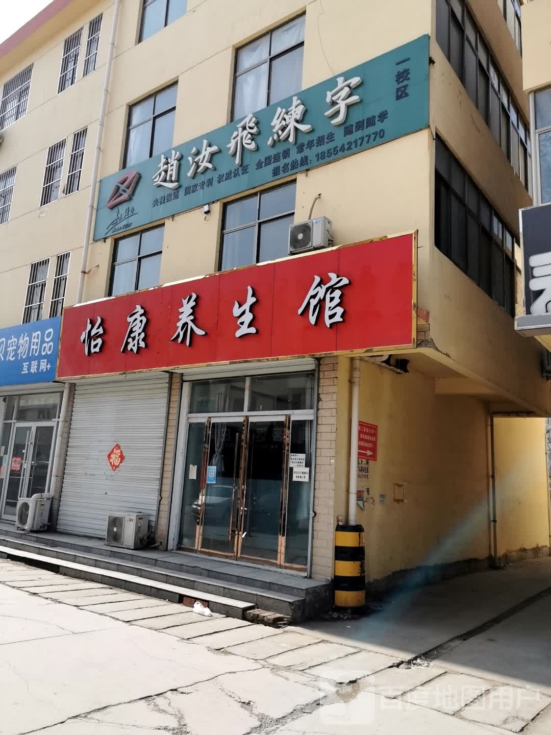 怡藏养生馆