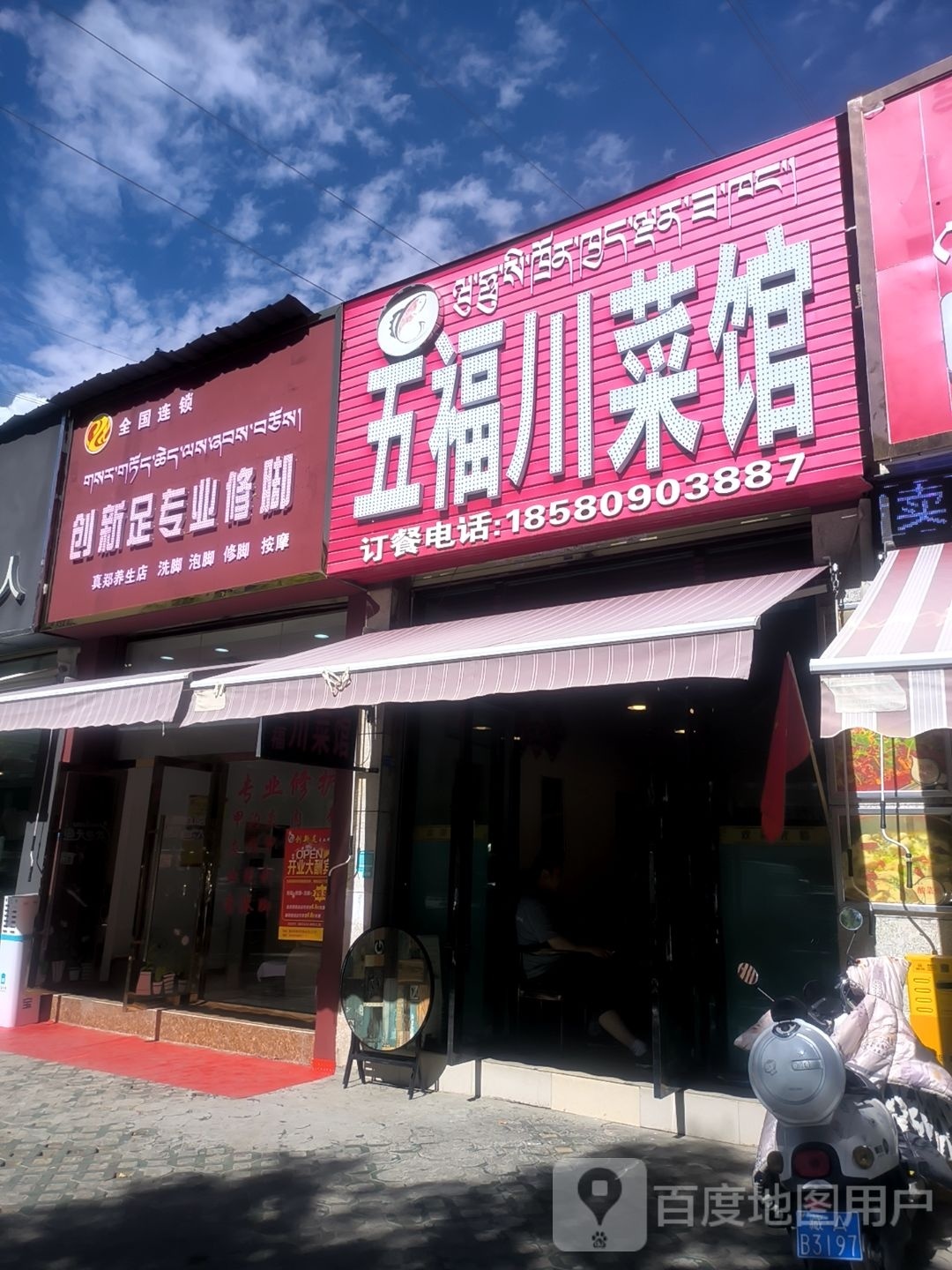 创新足专业休脚(塔杰郭瓦路店)