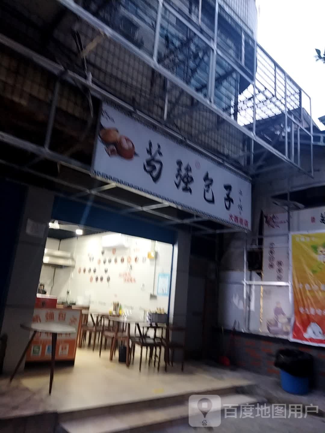 苟强子包(市内店)