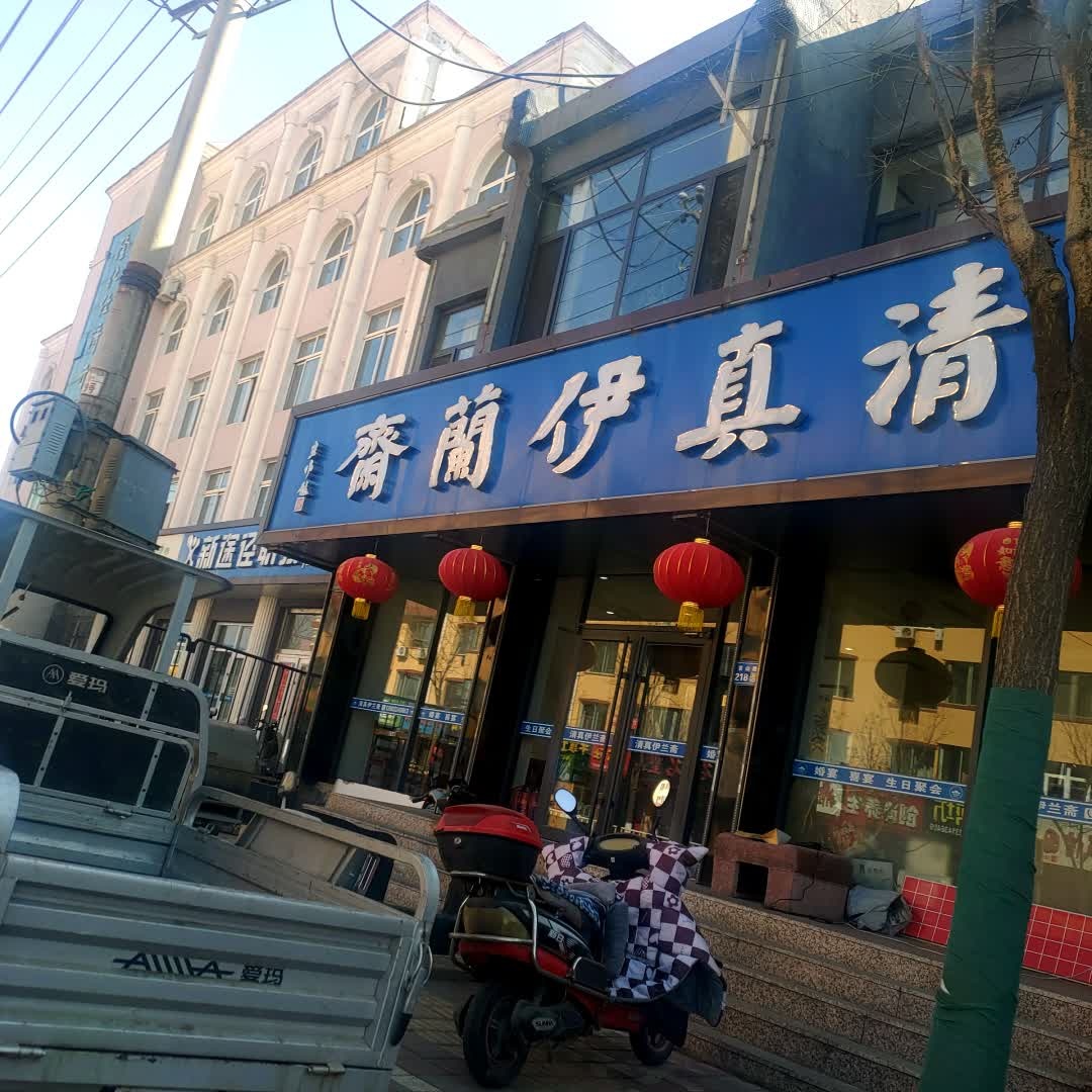 清真伊兰斋