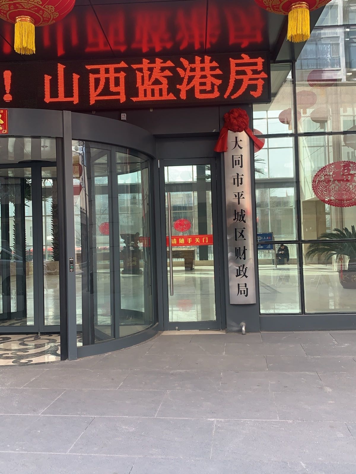 大同市平城区财政局