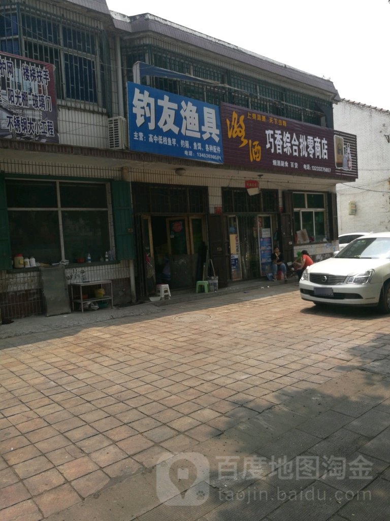 钓友渔具(太华路店)