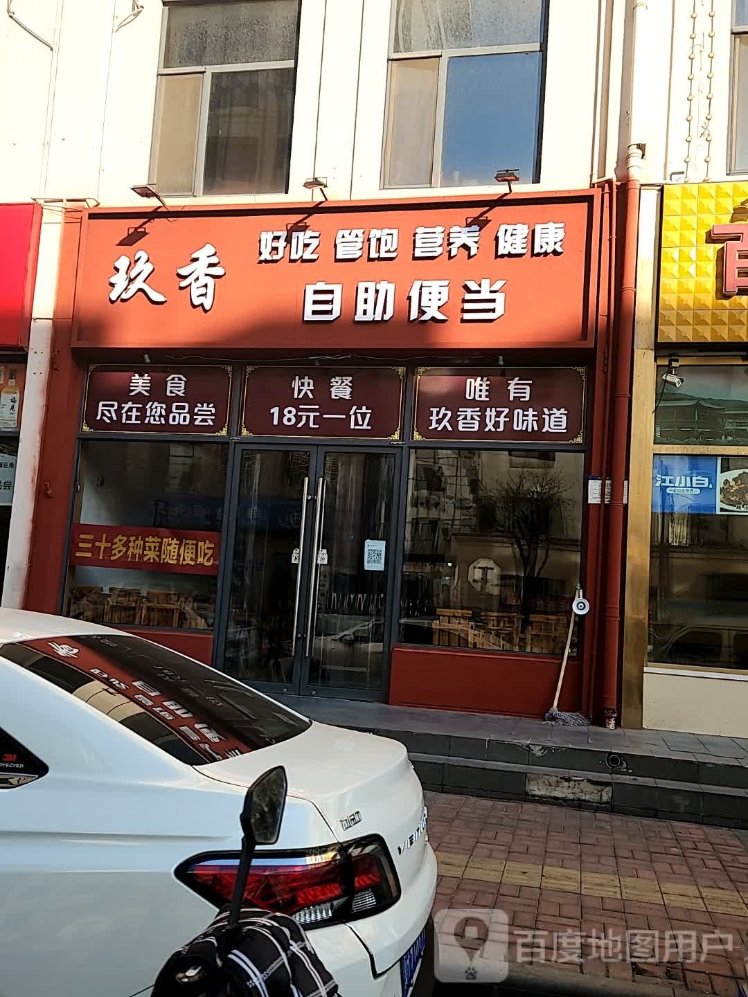 玖乡自助便当