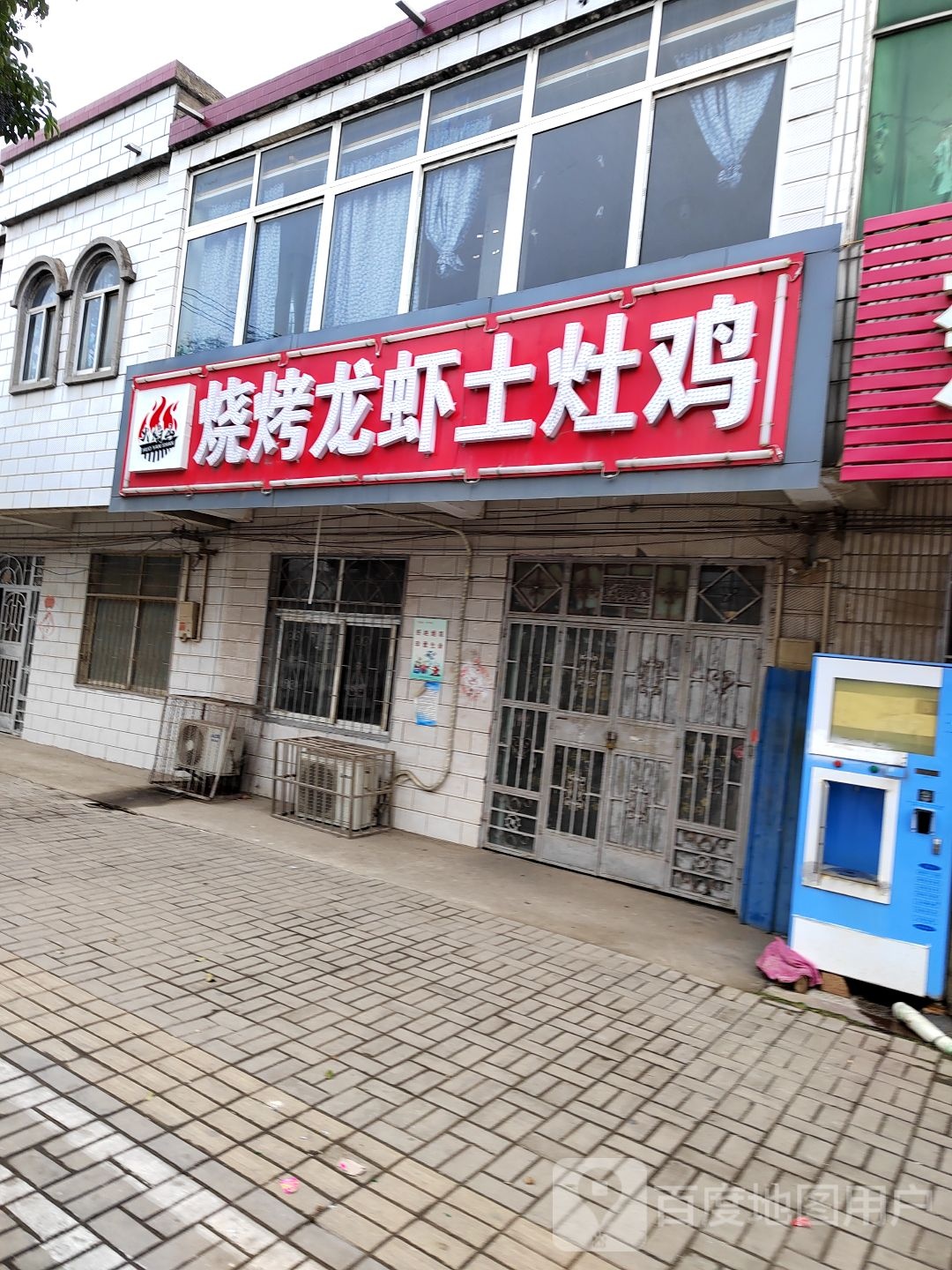 烧烤龙虾土灶鸡