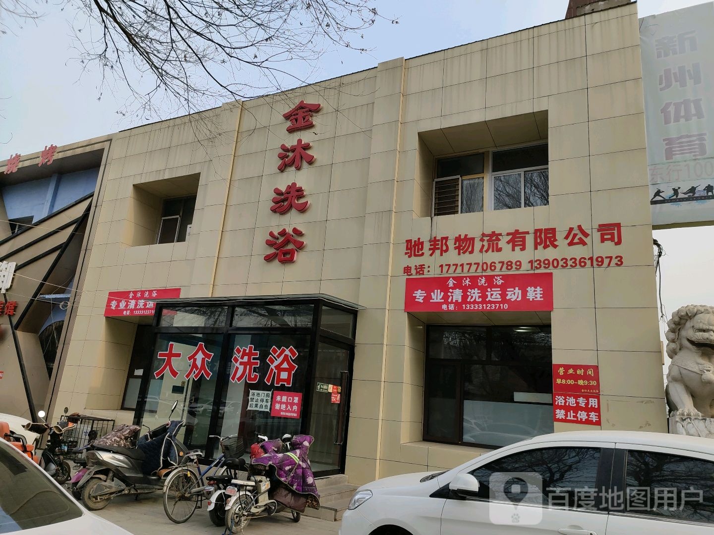 金沐洗浴