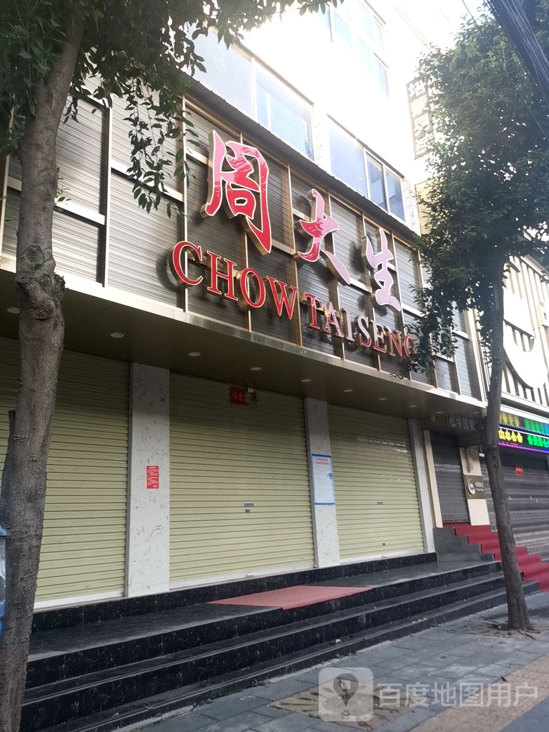 上蔡县周大生(老十字街店)