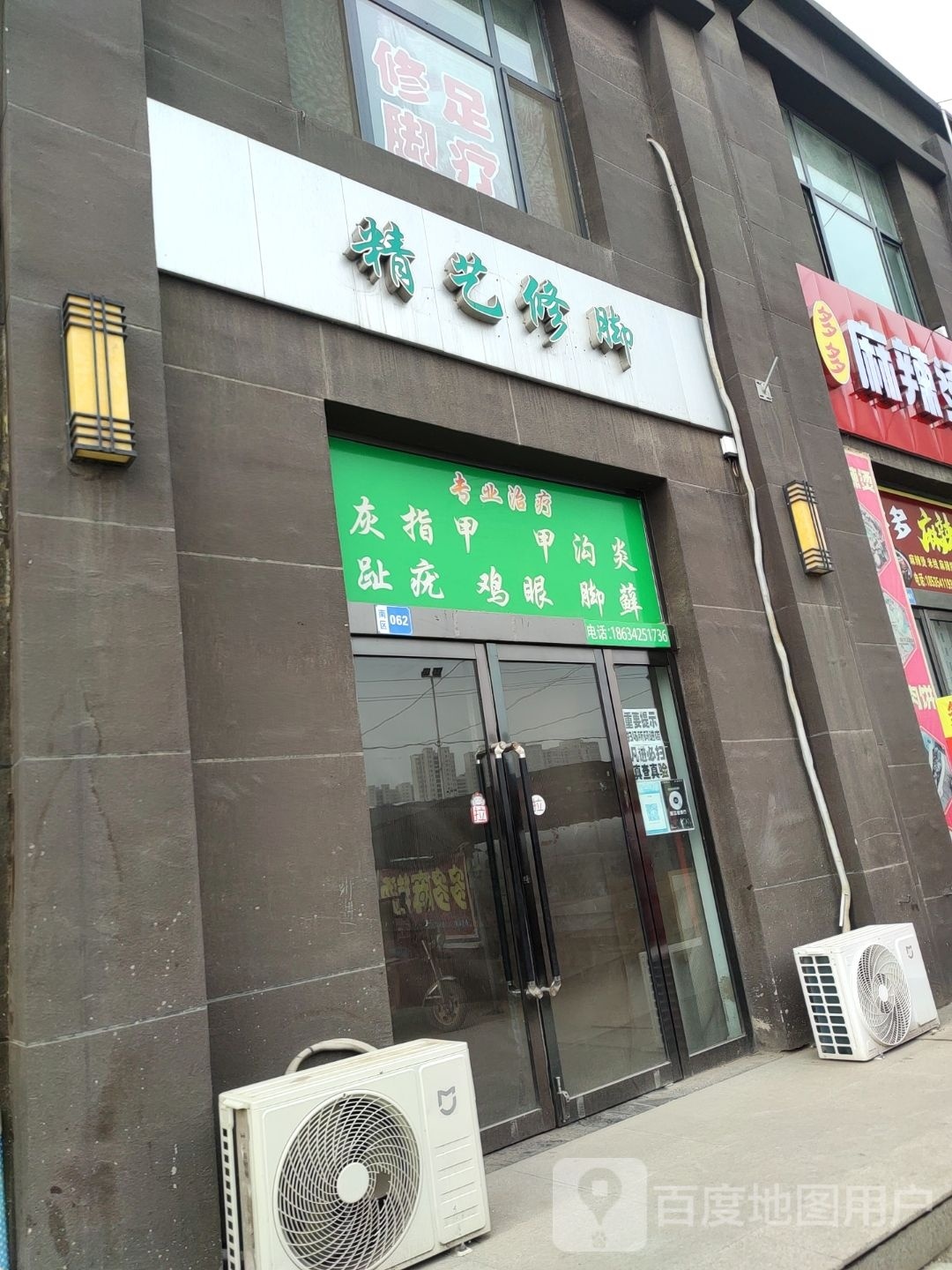精艺脚修