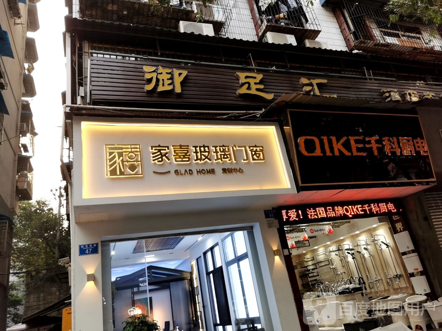 御足会水疗SPA