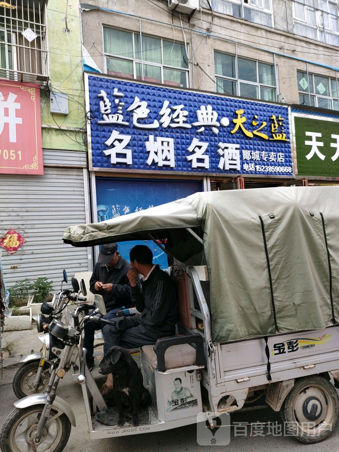 永城市酂城镇名烟名酒酂城专卖店