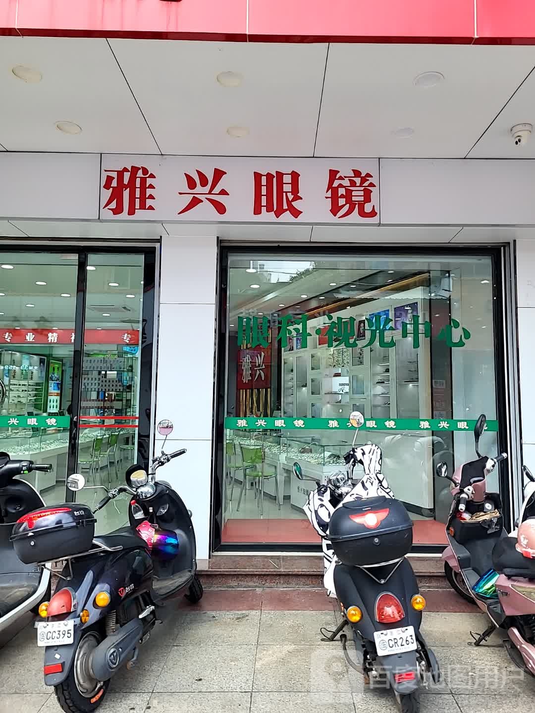 雅兴眼镜(湛江世贸店)