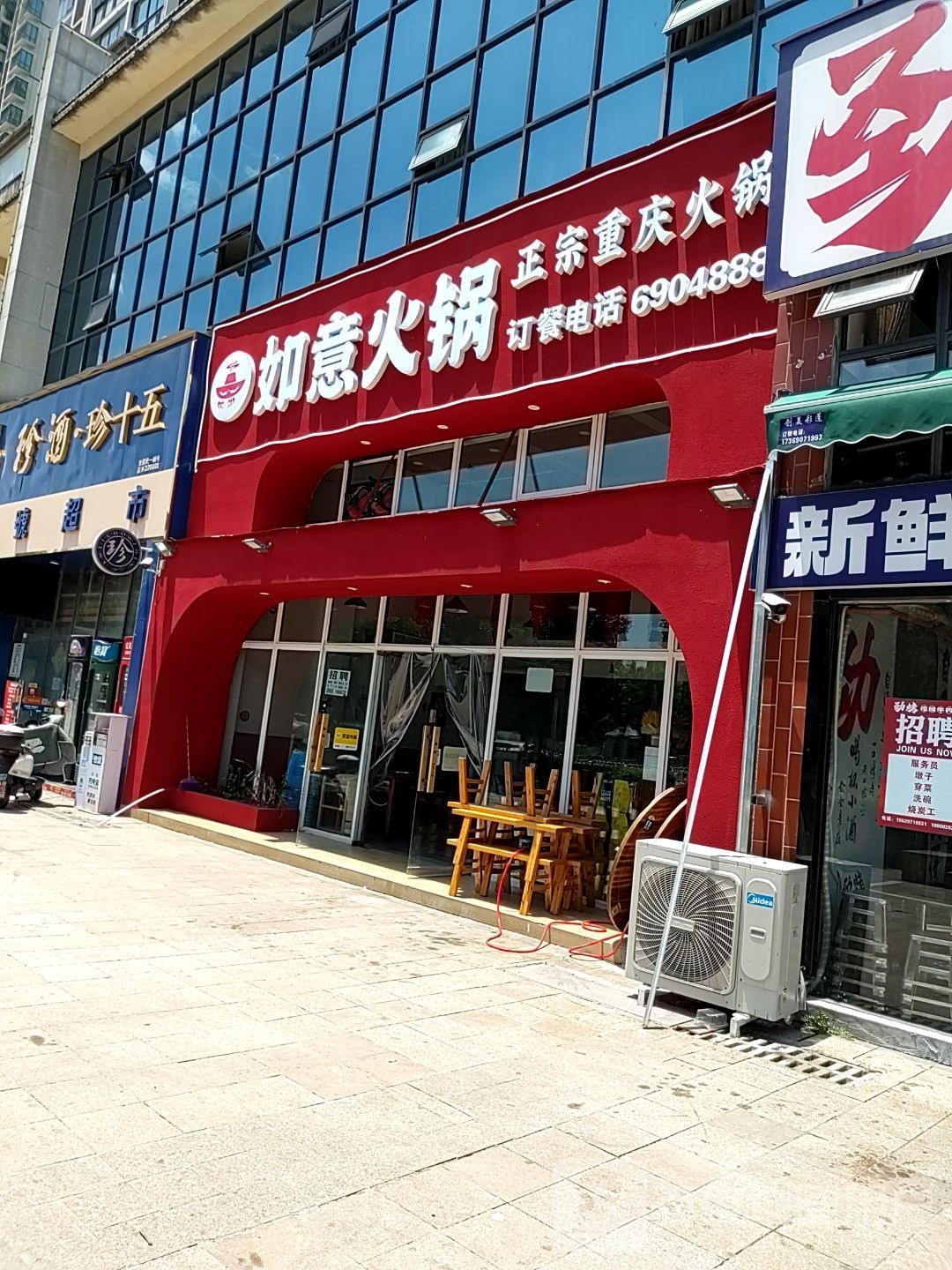 如怡火锅