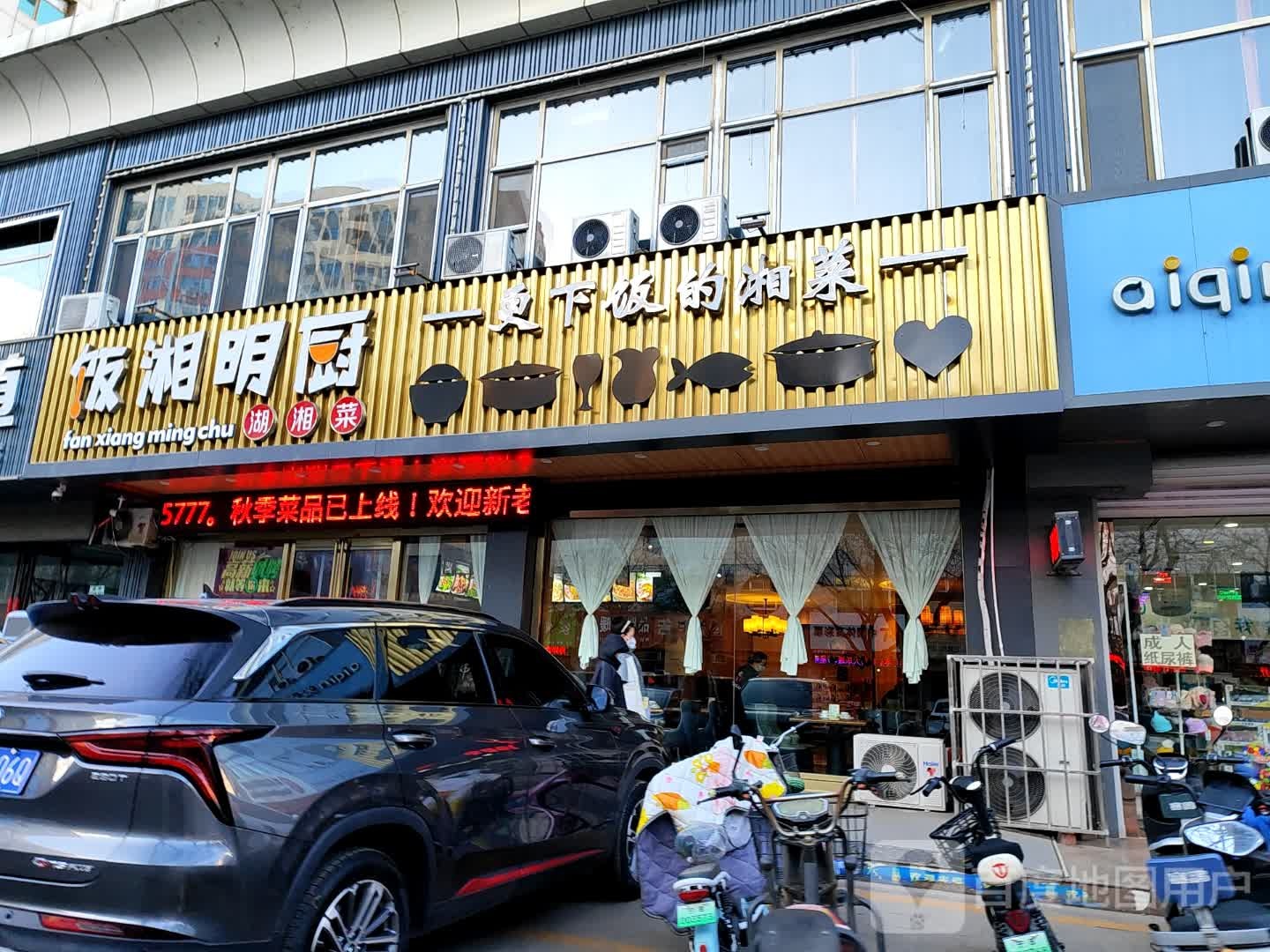 饭湘明厨