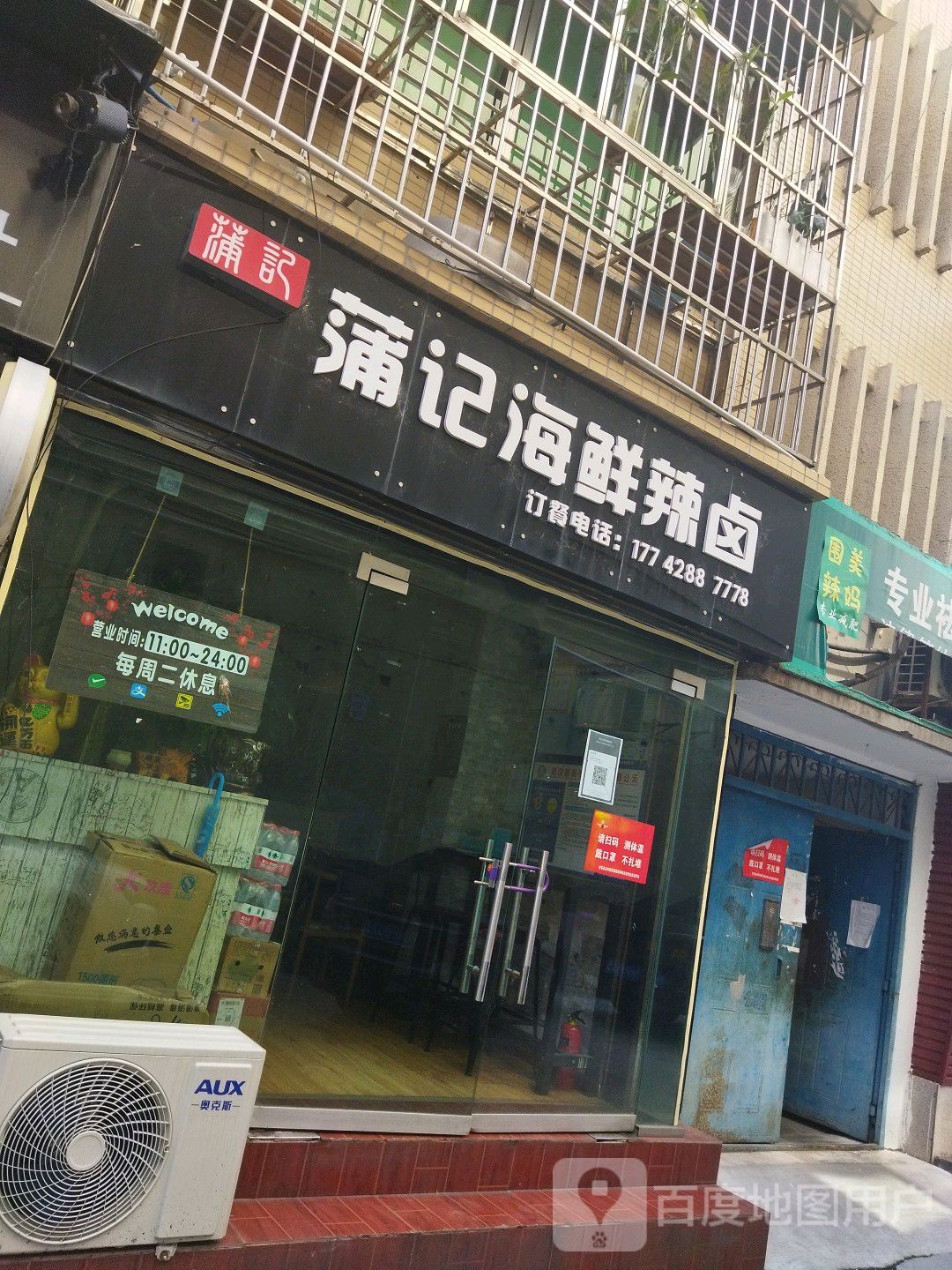 蒲记海鲜辣卤