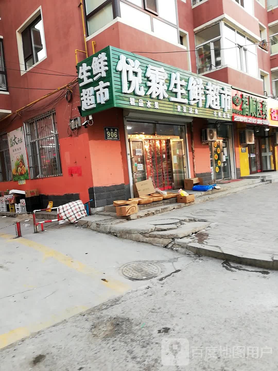 悦霖生活超市(文化佳园店)
