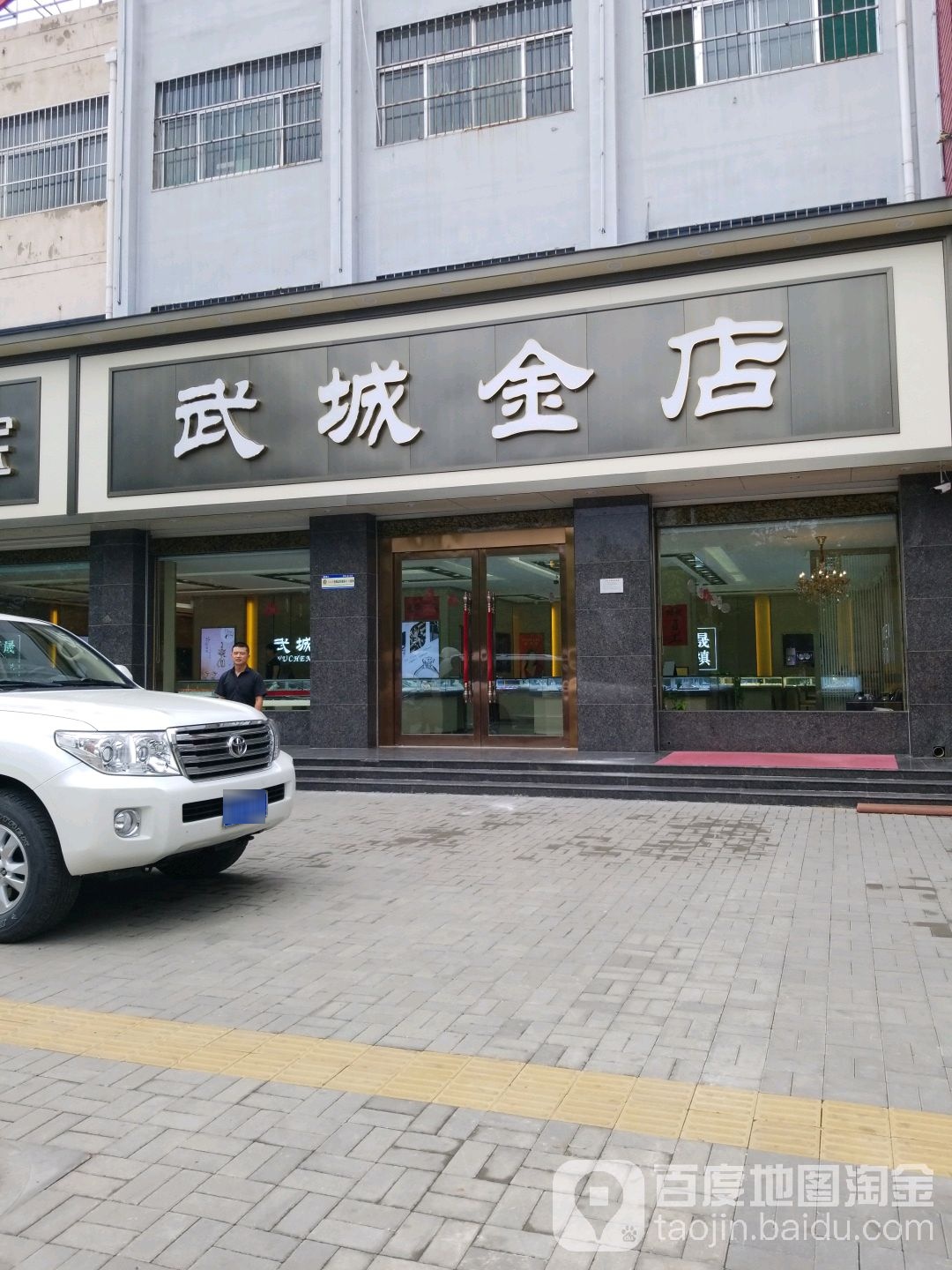 武城金店(少年路店)