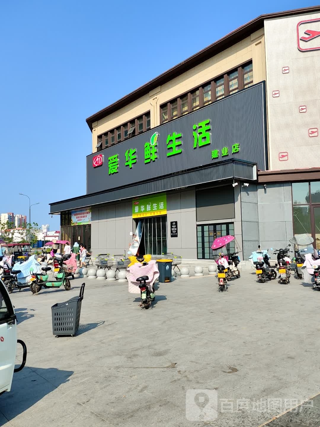 爱华鲜生活(建业店)