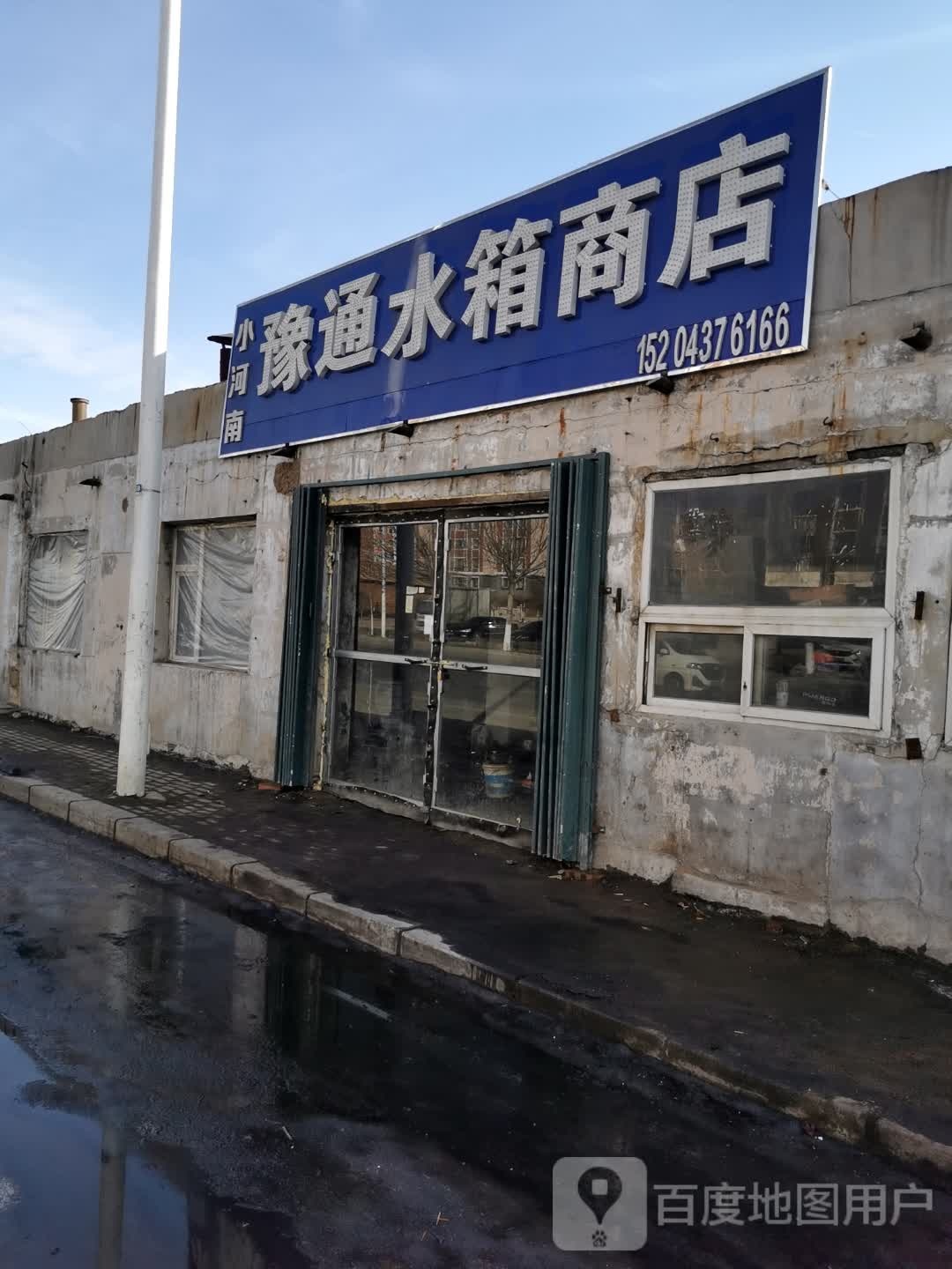 小诃南豫通水箱商店