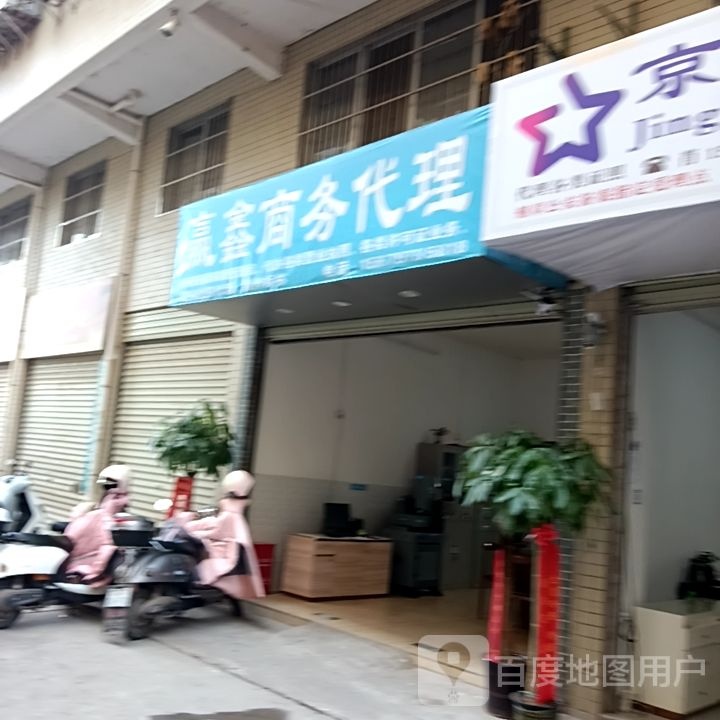 赢鑫刻章财务代理记账报税代办点证照