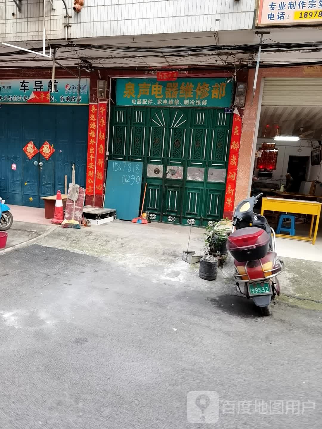 泉声电器维修部