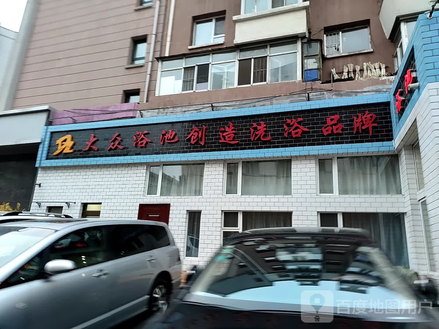 大众桑拿园浴池(西二道街店)