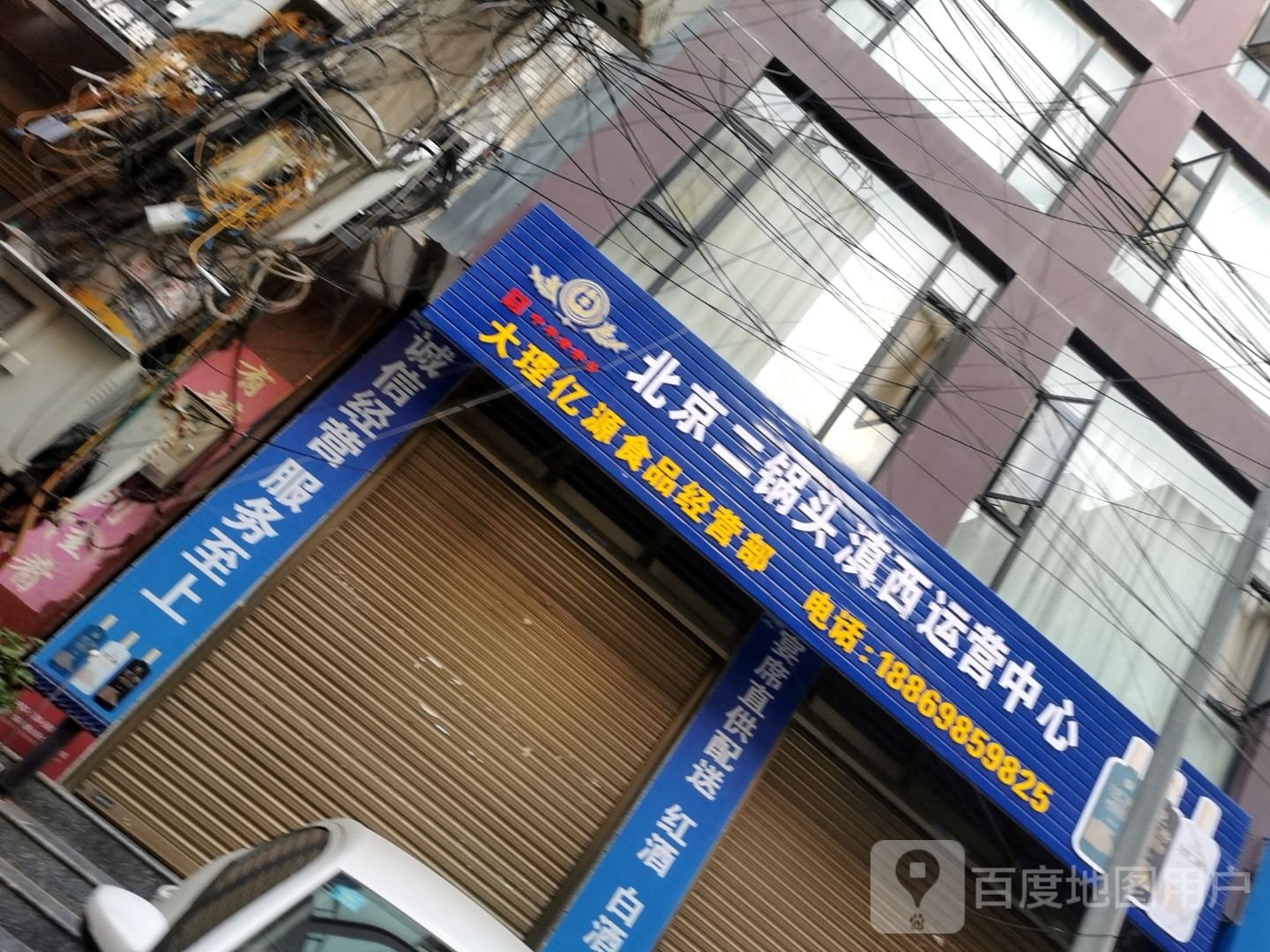 大理亿檫斩源食品经营部