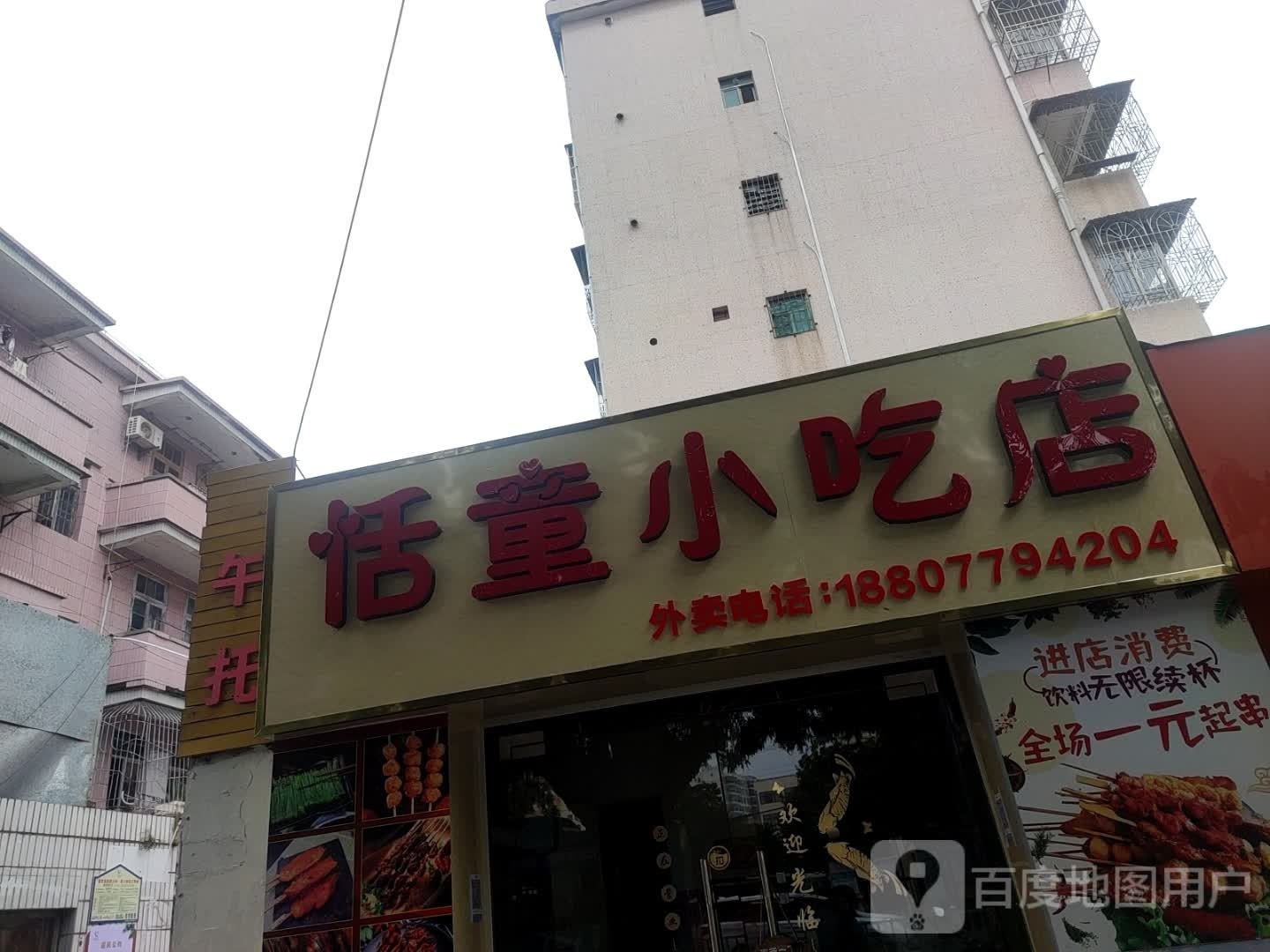 恬童小吃店