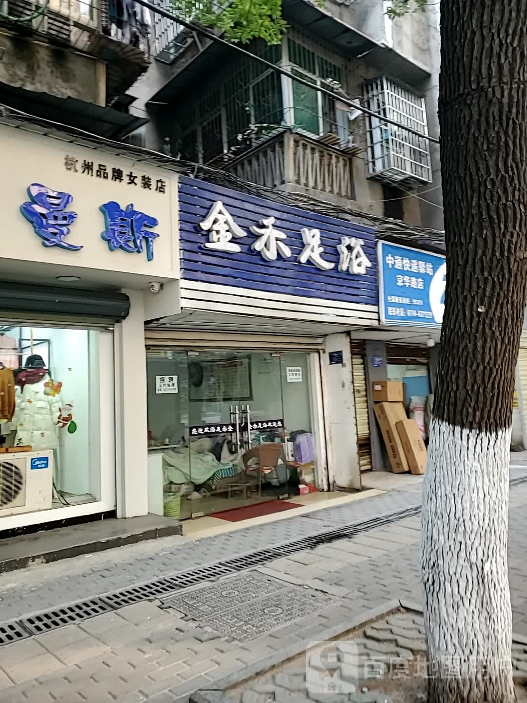 金禾足浴