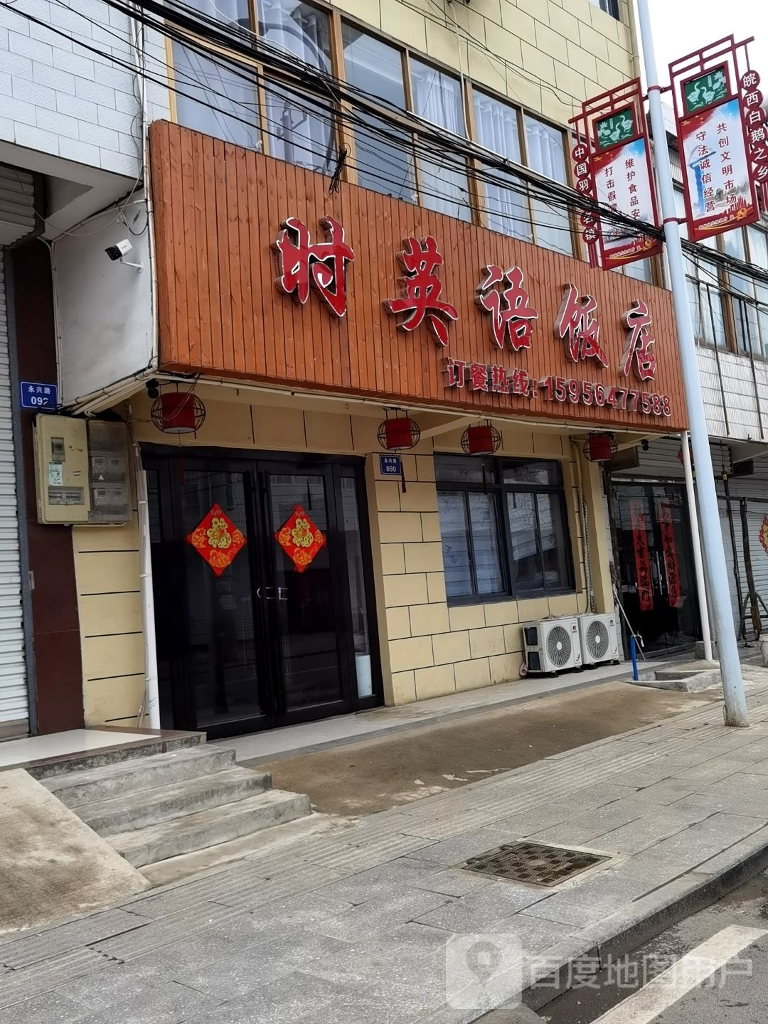 驰英语饭店