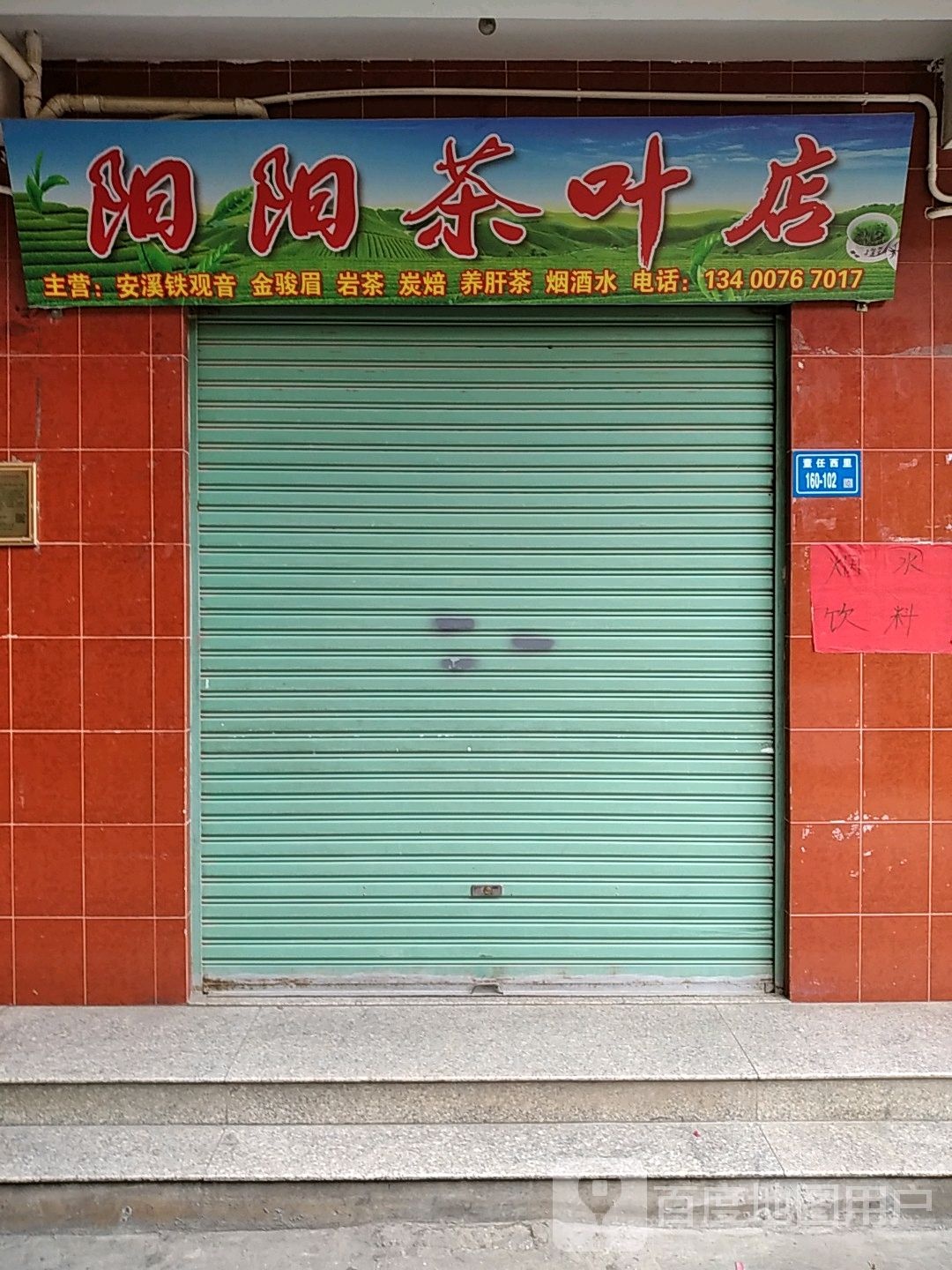 阳阳茶叶店