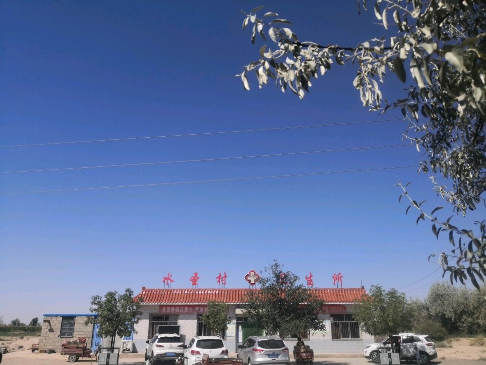 水圣村卫生所
