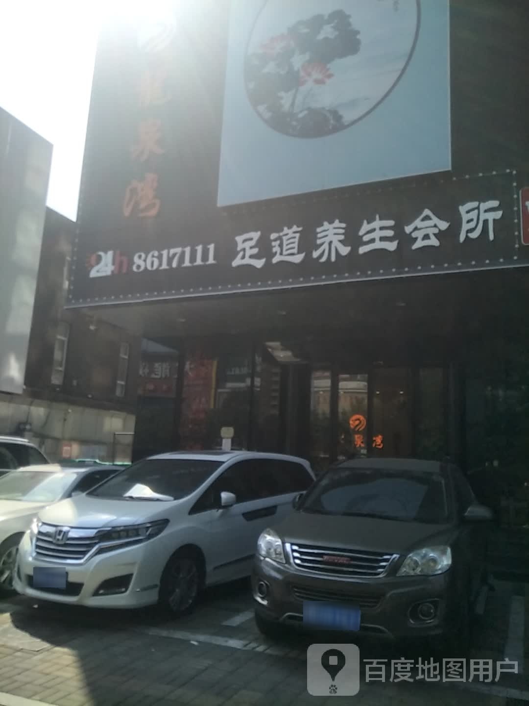 龙泉湾足道养生会所