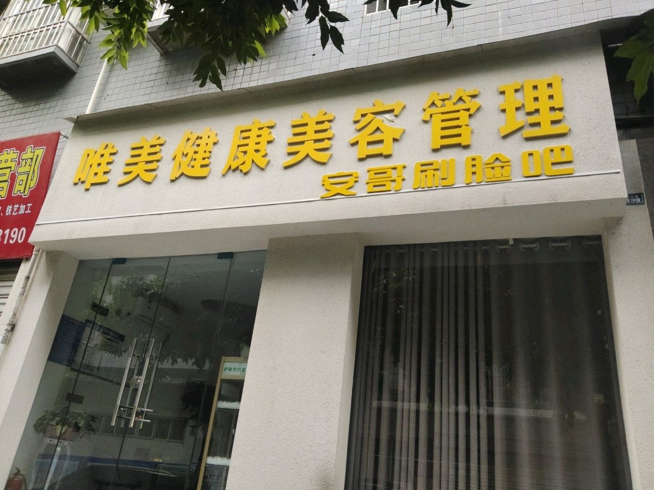 唯美健康美容会所(东升·教育花园店)