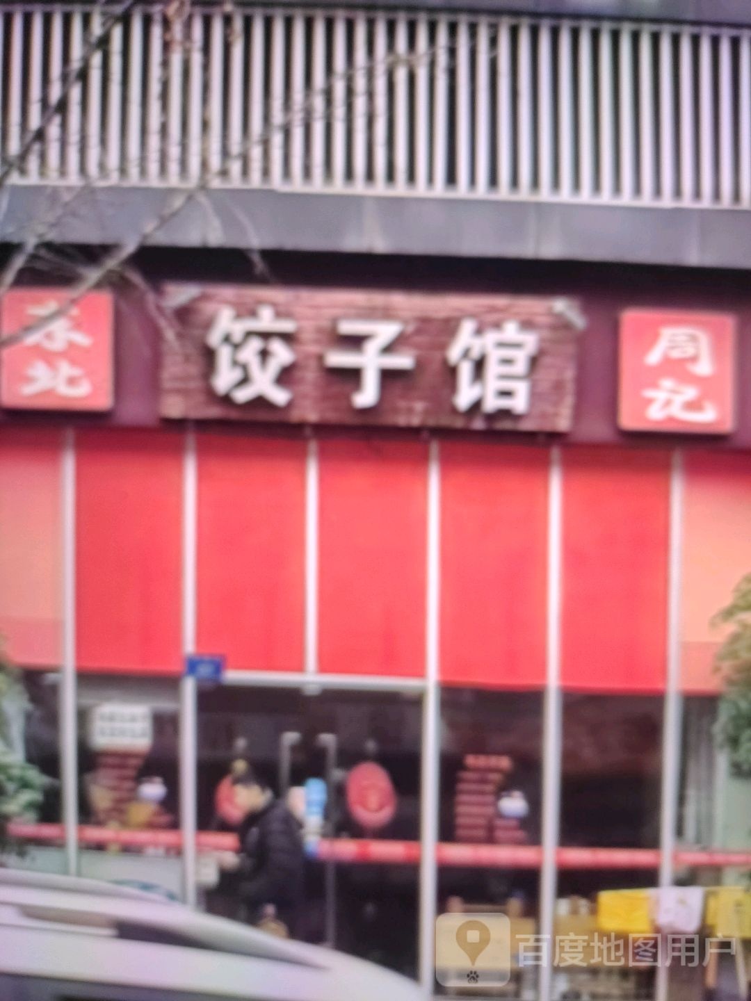 记周滞溉饺子馆(江华公园购物中心店)